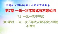 初中数学沪科版（2024）七年级下册（2024）7.2 一元一次不等式多媒体教学ppt课件