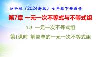 沪科版（2024）七年级下册（2024）7.3 一元一次不等式组教课课件ppt