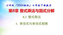 数学七年级下册（2024）第8章 整式乘法与因式分解8.2 整式乘法教课内容课件ppt