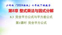 数学沪科版（2024）8.3 完全平方公式与平方差公式教课内容课件ppt