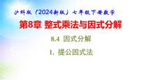 初中数学第8章 整式乘法与因式分解8.4 因式分解课文内容课件ppt
