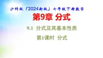 沪科版（2024）七年级下册（2024）第9章 分式9.1 分式及其基本性质示范课ppt课件