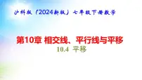 初中数学沪科版（2024）七年级下册（2024）第10章 相交线、平行线与平移10.4 平移背景图ppt课件