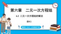 初中数学冀教版（2024）七年级下册（2024）6.2 二元一次方程组的解法集体备课ppt课件