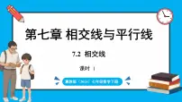 冀教版（2024）七年级下册（2024）第七章 相交线与平行线7.2 相交线图文课件ppt