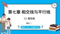 初中数学冀教版（2024）七年级下册（2024）第七章 相交线与平行线7.2 相交线课堂教学ppt课件