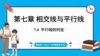 初中数学冀教版（2024）七年级下册（2024）7.4 平行线的判定集体备课课件ppt