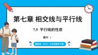 冀教版（2024）七年级下册（2024）7.5 平行线的性质图文课件ppt