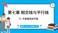 冀教版（2024）七年级下册（2024）第七章 相交线与平行线7.6 平面图形的平移课文内容课件ppt