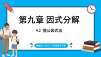冀教版（2024）七年级下册（2024）第九章 因式分解9.2 提公因式法教学课件ppt