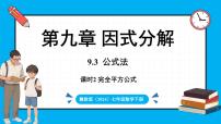 冀教版（2024）9.3 公式法授课ppt课件