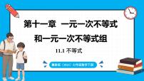 七年级下册（2024）11.1 不等式备课ppt课件