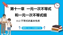 数学七年级下册（2024）第十一章 一元一次不等式和一元一次不等式组11.2 不等式的基本性质教课课件ppt