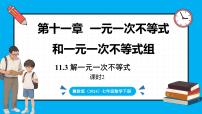 冀教版（2024）七年级下册（2024）11.3 解一元一次不等式多媒体教学课件ppt