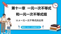 数学七年级下册（2024）11.4 一元一次不等式的应用示范课课件ppt