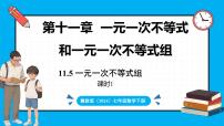 初中数学第十一章 一元一次不等式和一元一次不等式组11.5 一元一次不等式组背景图课件ppt