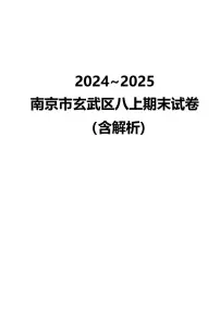 江苏省南京市玄武区2024-2025学年八年级上学期 数学期末试卷（PDF版）