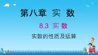 初中数学第八章 实数8.3 实数及其简单运算教学课件ppt