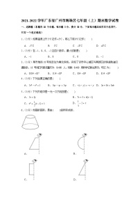 2021-2022年广东省海珠区七年级上学期数学期末真题卷（含答案）