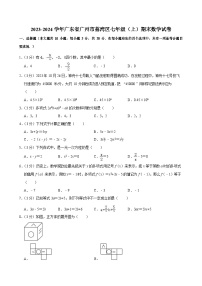 2023-2024学年广东省广州市荔湾区七年级（上）期末数学试卷（含答案）