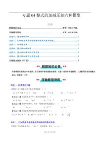 2024-2025学年七年级数学上册压轴题——整式的加减压轴六种模型学案