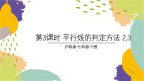 数学七年级下册（2024）10.2 平行线的判定教课内容课件ppt