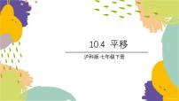 数学七年级下册（2024）10.4 平移图片课件ppt