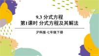 初中数学沪科版（2024）七年级下册（2024）9.3 分式方程示范课ppt课件