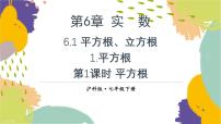 数学七年级下册（2024）6.1 平方根、立方根备课课件ppt