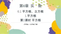 数学七年级下册（2024）6.1 平方根、立方根备课课件ppt