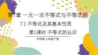 七年级下册（2024）第7章 一元一次不等式与不等式组7.1 不等式及其基本性质说课课件ppt