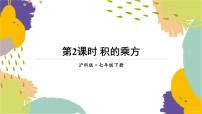 初中数学沪科版（2024）七年级下册（2024）8.1 幂的运算说课ppt课件