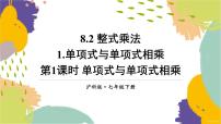 七年级下册（2024）第8章 整式乘法与因式分解8.2 整式乘法授课ppt课件