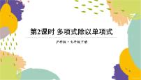 沪科版（2024）七年级下册（2024）第8章 整式乘法与因式分解8.2 整式乘法教学演示课件ppt