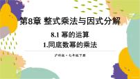 七年级下册（2024）8.1 幂的运算示范课ppt课件