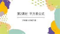 沪科版（2024）七年级下册（2024）8.3 完全平方公式与平方差公式教课ppt课件