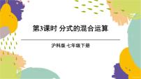 初中数学沪科版（2024）七年级下册（2024）9.2 分式的运算课文课件ppt