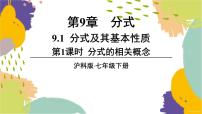 数学七年级下册（2024）9.1 分式及其基本性质授课ppt课件