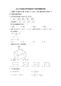 2024年内蒙古呼和浩特市中考数学模拟（原卷版）