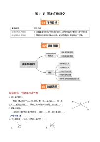 人教版（2024）七年级下册（2024）7.1.1 两条直线相交精品当堂达标检测题