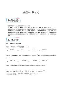 （安徽专用）中考数学二轮重难点训练热点01 数与式（2份，原卷版+解析版）