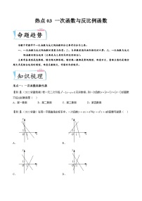 （安徽专用）中考数学二轮重难点训练热点03 一次函数与反比例函数（2份，原卷版+解析版）