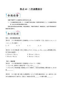 （安徽专用）中考数学二轮重难点训练热点05 二次函数综合（2份，原卷版+解析版）