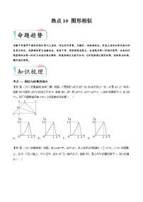 （安徽专用）中考数学二轮重难点训练热点10 图形相似（2份，原卷版+解析版）