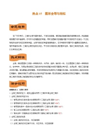 （广东专用）中考数学二轮重难点训练热点05 图形全等与相似（2份，原卷版+解析版）