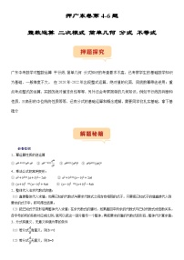 （广东专用）中考数学三轮考前冲刺押题练习第4-6题（整数运算 二次根式 简单几何 分式 不等式）（2份，原卷版+解析版）