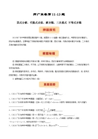 （广东专用）中考数学三轮考前冲刺押题练习第11-13题 因式分解，代数式求值，解方程，二次根式 不等式方程（2份，原卷版+解析版）