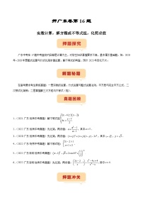 （广东专用）中考数学三轮考前冲刺押题练习第16题 实数计算，解方程或不等式组，化简求值（2份，原卷版+解析版）