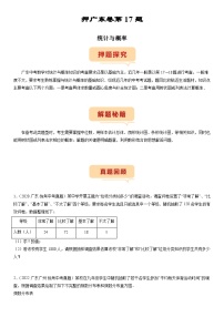 （广东专用）中考数学三轮考前冲刺押题练习第17题 统计与概率（2份，原卷版+解析版）