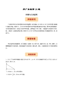 （广东专用）中考数学三轮考前冲刺押题练习第18题 作图与几何证明（2份，原卷版+解析版）